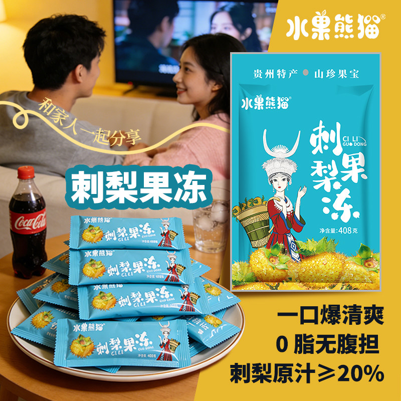贵州特产小吃水果熊猫刺梨冻休闲零食刺梨果冻独立小包装