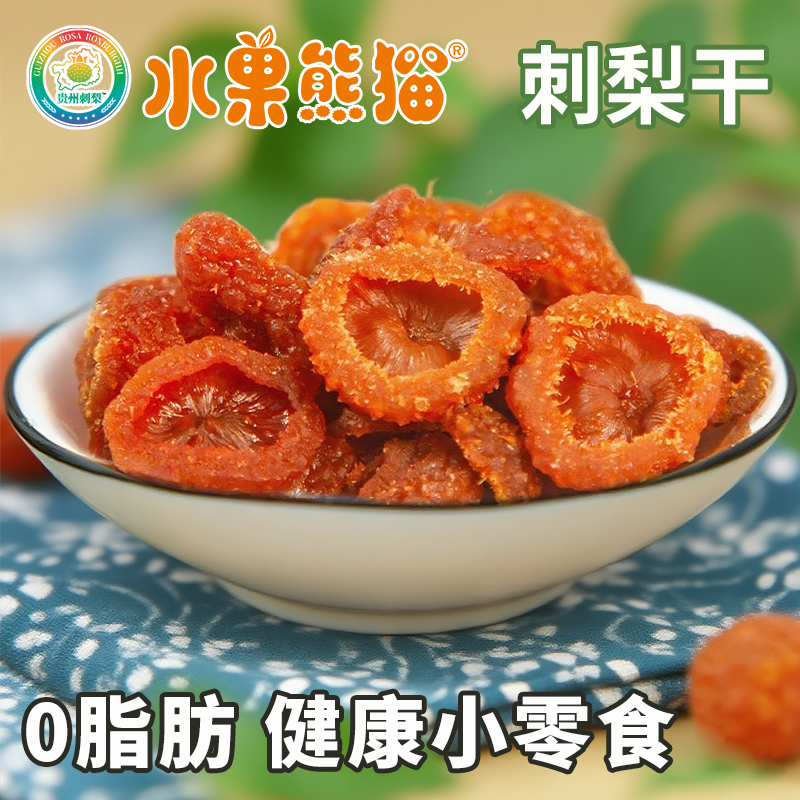 水果熊猫刺梨干量贩500g独立小包装蜜饯健康营养小吃休闲零食果脯