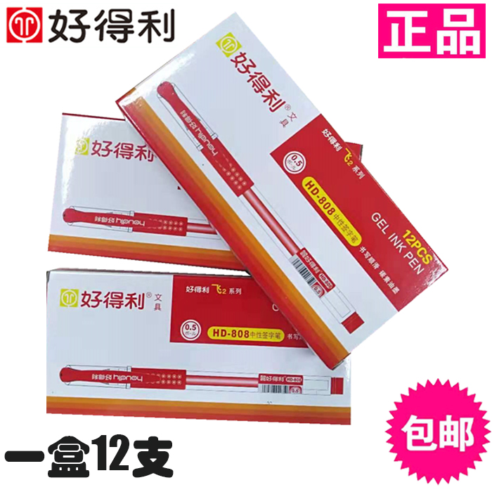 中性笔好得利好得利12支中性笔