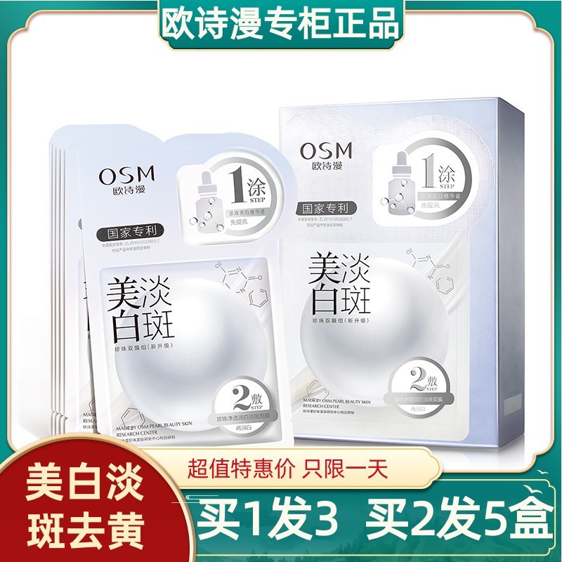 欧诗漫美白淡斑珍珠面膜12片补水保湿玻尿酸欧斯曼提高肤色专柜女