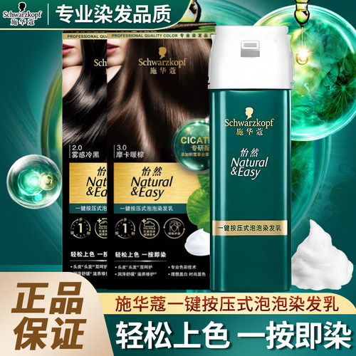 施华蔻一按染泡泡染发乳染发剂黑