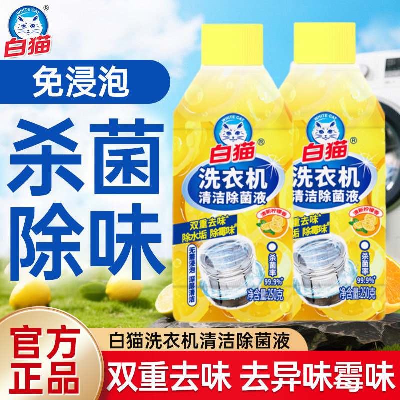 白猫洗衣机槽清洁剂除菌液250g去异味免浸泡除垢柠檬杀菌清洗剂,洗护清洁剂/卫生巾/纸/香薰,洗衣机槽清洁剂,淘宝优惠券,粉丝福利购,淘宝优惠卷