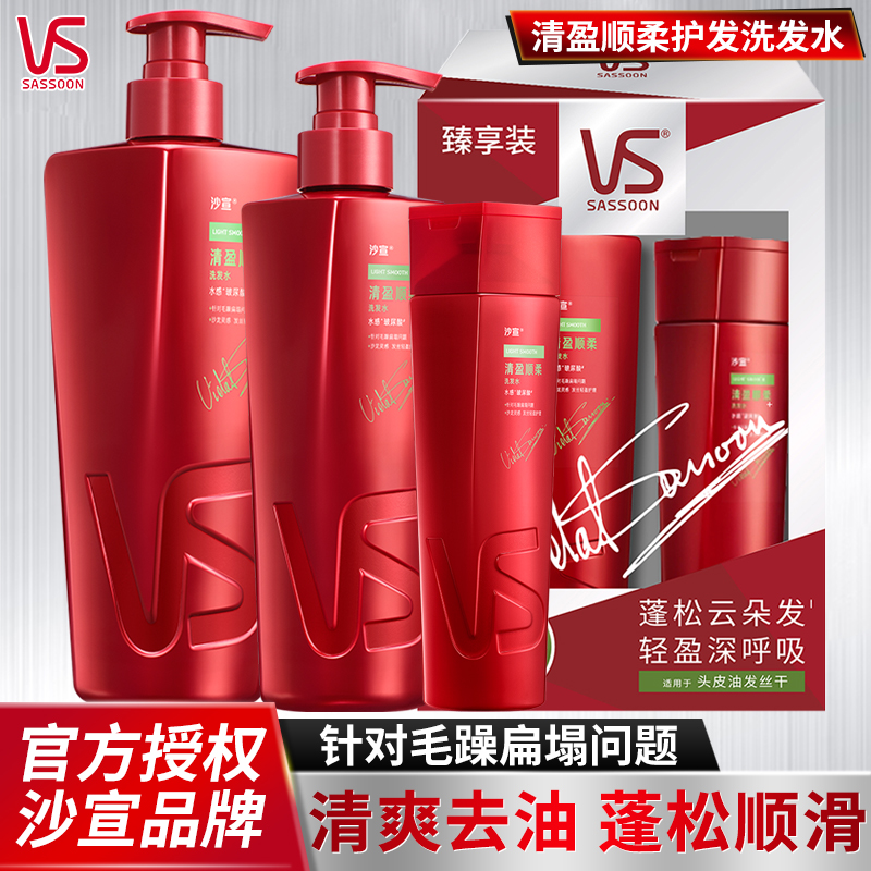 VS沙宣清盈顺柔洗护发洗发水套装
