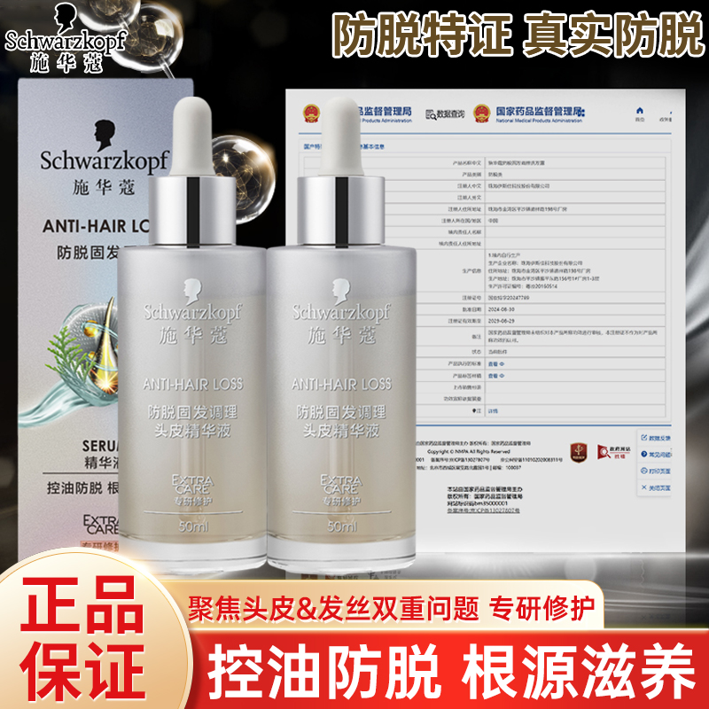 施华蔻防脱固发精华液头皮滋养