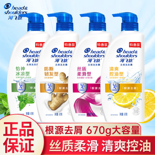 海飞丝洗发水670g去屑止痒大支装