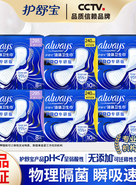 护舒宝专研液体卫生巾PRO物理隔菌240/270/295mm加长透气姨妈巾