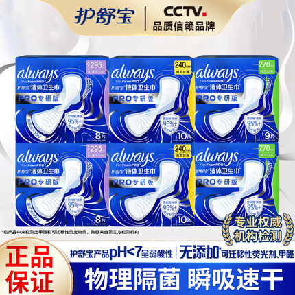 护舒宝液体卫生巾专研PRO物理隔菌超薄加长透气大姨妈巾官方正品