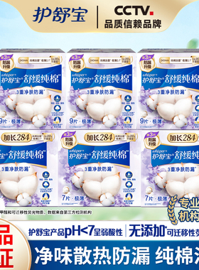 护舒宝卫生巾天然纯棉舒缓淡香量多日用夜用240mm284mm姨妈巾