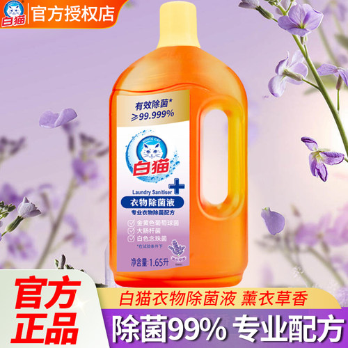 白猫衣物除菌液有效除菌家庭装