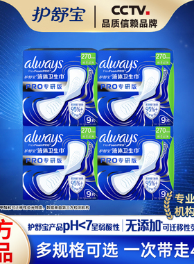 护舒宝专研PRO液体卫生巾隔菌240/270/295mm超薄棉柔女学生姨妈巾