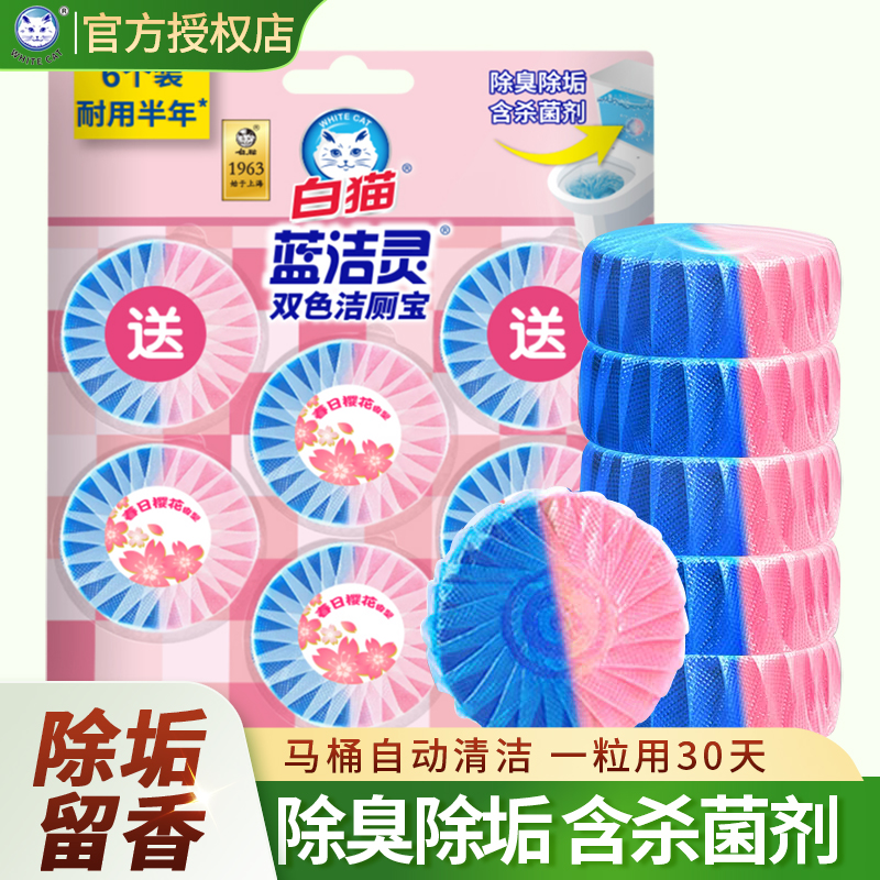 白猫洁厕宝蓝洁灵马桶清洁剂留香