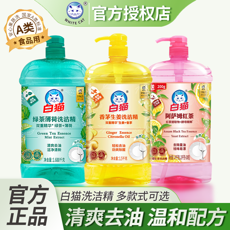 白猫洗洁精组合冻顶乌龙绿茶薄荷