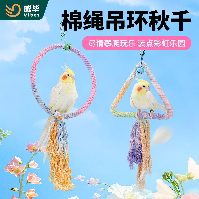鹦鹉棉绳吊环秋千鸟笼攀爬绳啃咬用品虎皮牡丹玄凤鸟玩具解闷造景