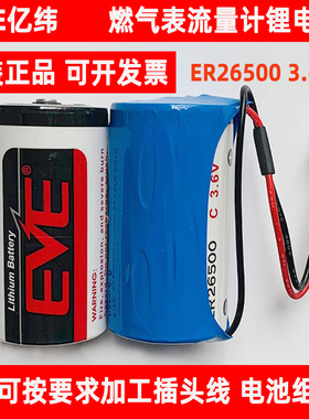 EVE亿纬锂电池组ER26500智能水表仪燃气表流量计物联网2号C型3.6V