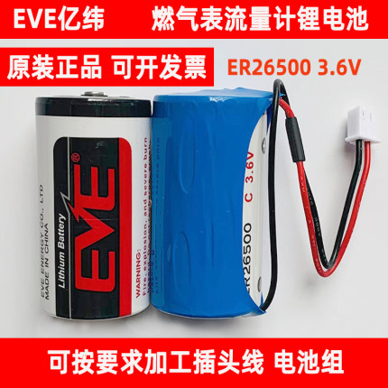 EVE亿纬锂电池组ER26500智能水表仪燃气表流量计物联网2号C型3.6V