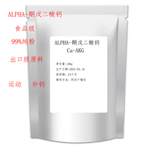 ALPHA-酮戊二酸钙(Ca-AKG) 出口品质原粉100克样品装 α-酮戊二酸