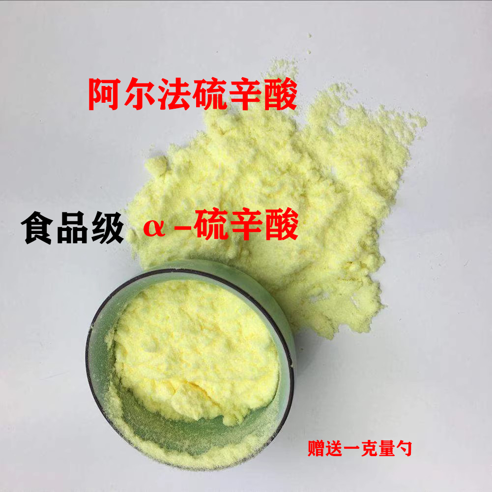 a-硫辛酸粉清除自由基抗氧化剂