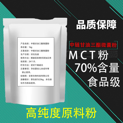 中链甘油三酯粉MCT微囊粉70%生酮