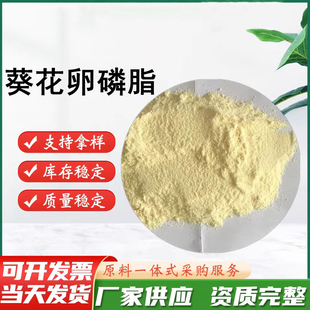 食品级 葵花磷脂粉末 葵花卵磷脂 乳化剂向日葵卵磷脂 食品添加剂