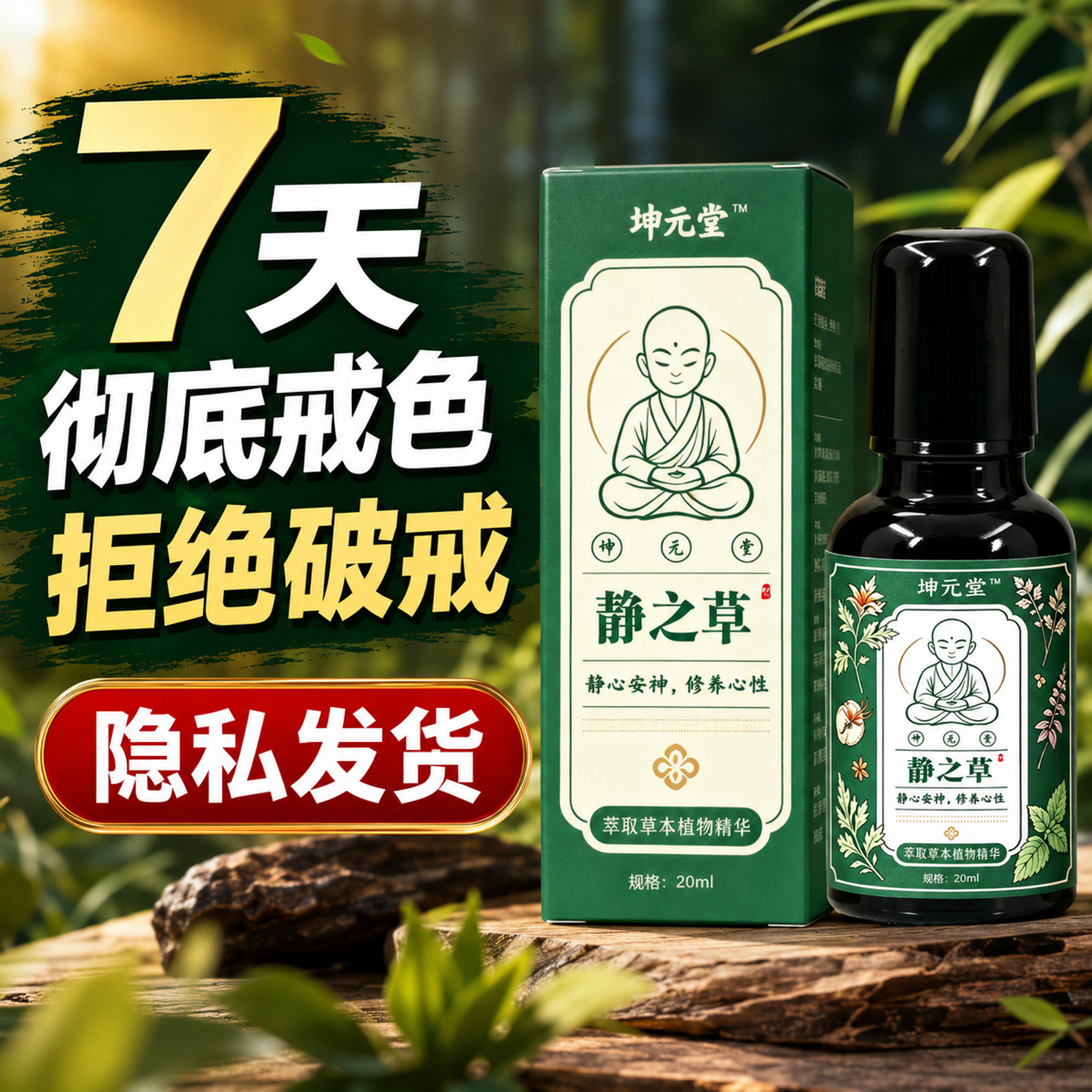 正品男女通用戒色产品戒撸神器 学生戒色防破戒 手淫过度禁欲药液