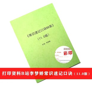 彩色打印资料B站李梦娇常识口诀88条11.0版A4打印服务