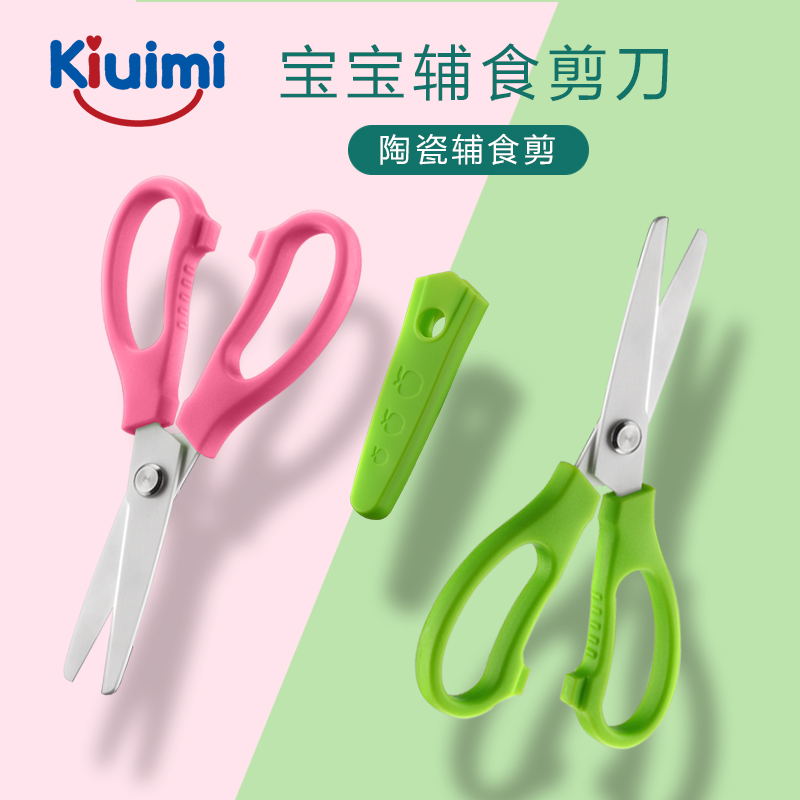 开优米KIUIMI婴儿童宝宝陶瓷辅食剪刀工具研磨器磨砂防滑带保护套