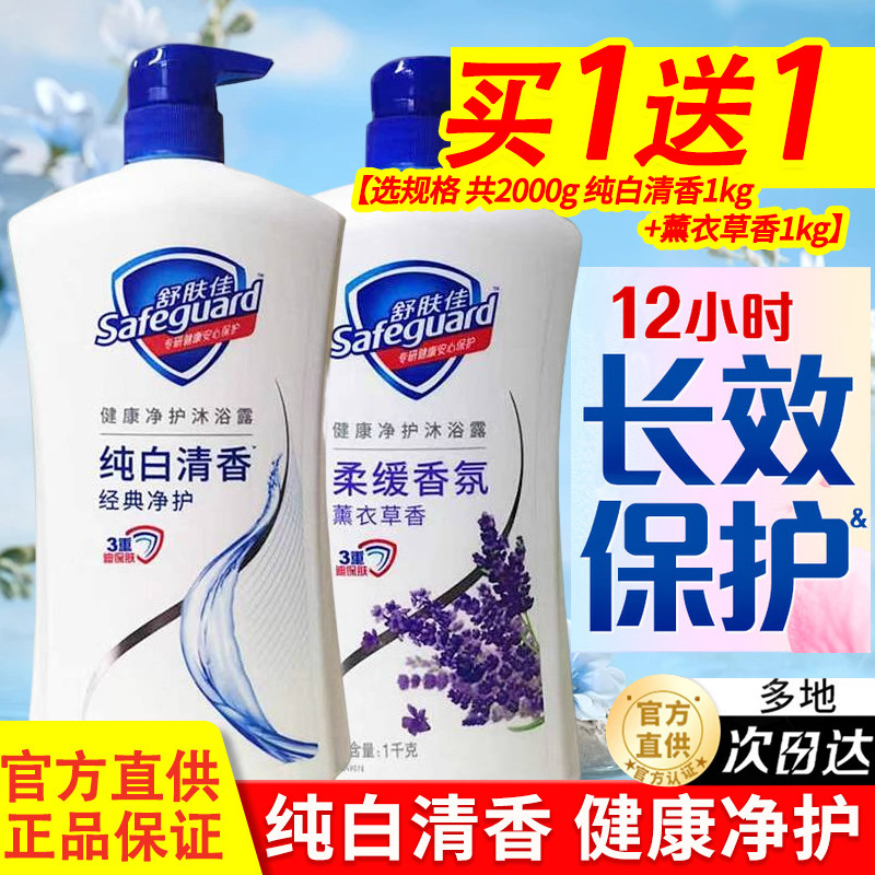 舒肤佳沐浴露液乳1kg女品牌正品官方男持久留香家庭补充旅行袋装