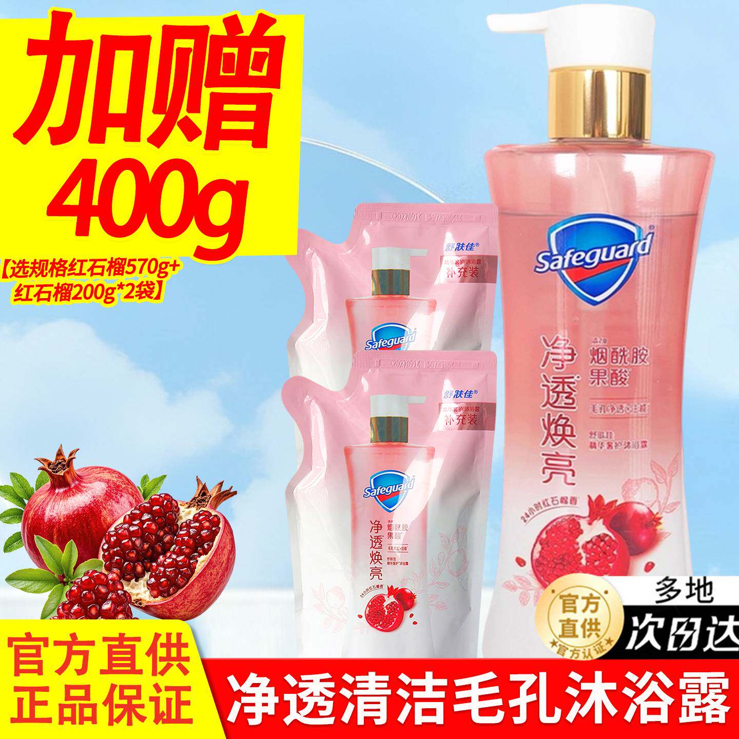 舒肤佳啫喱沐浴露液乳红石榴香品牌官方正品店男女士沐浴家庭套装