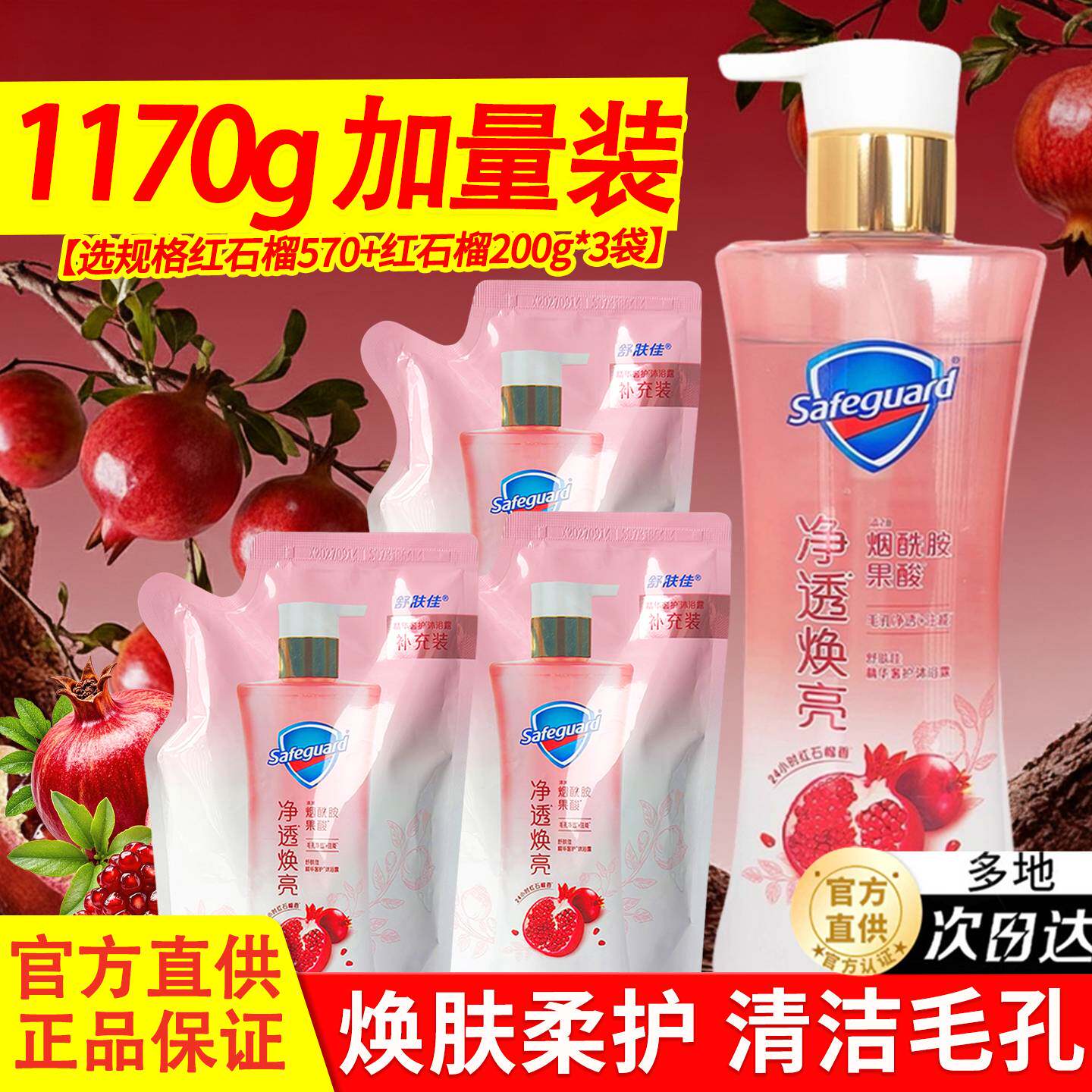 舒肤佳净透啫喱沐浴露红石榴山茶花持久留香品牌官方正品大容量装