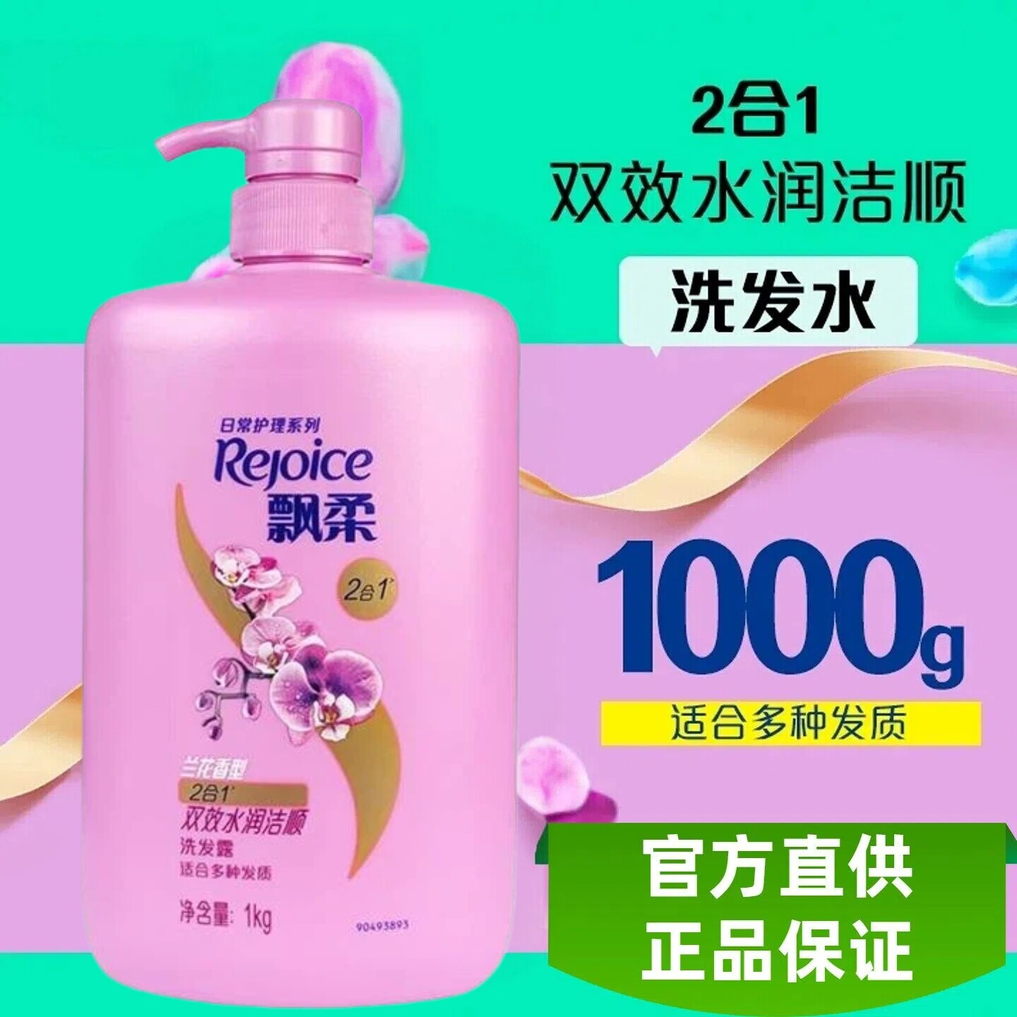 飘柔双效水润兰花香1kg大容量