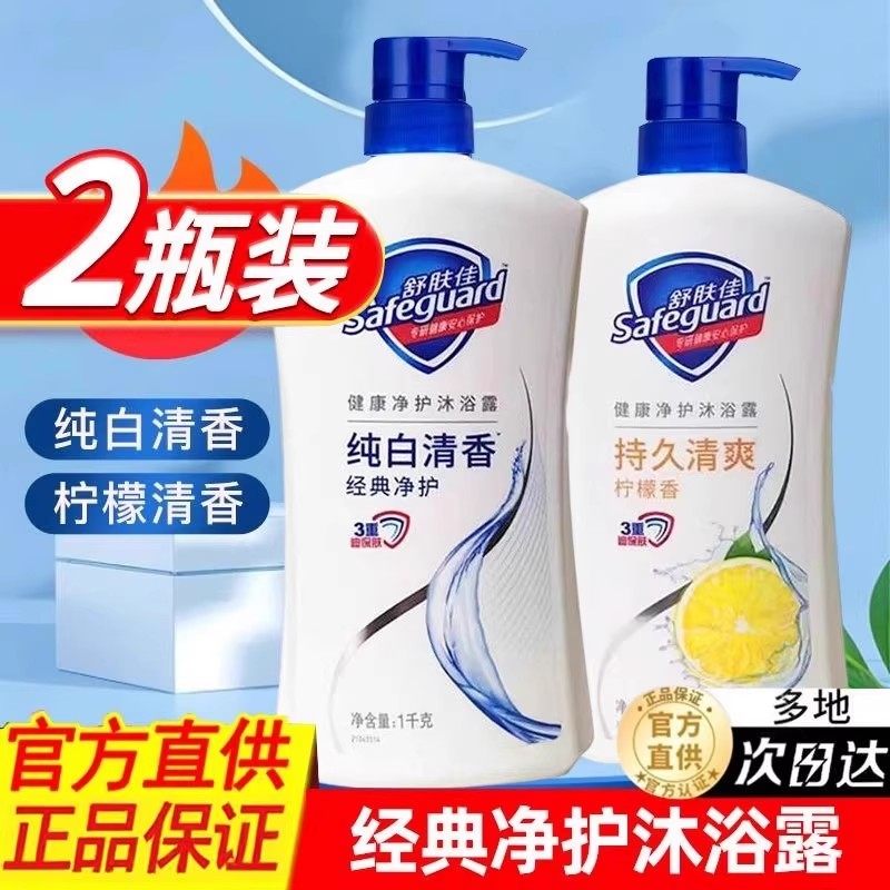 舒肤佳沐浴露液乳1kg品牌正品官方经典持久留香家庭旅行补充套装
