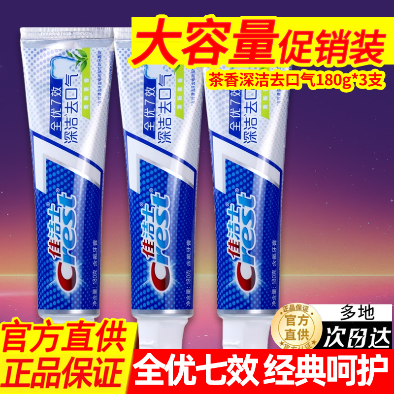 家庭装Crest/佳洁士清新口气牙膏