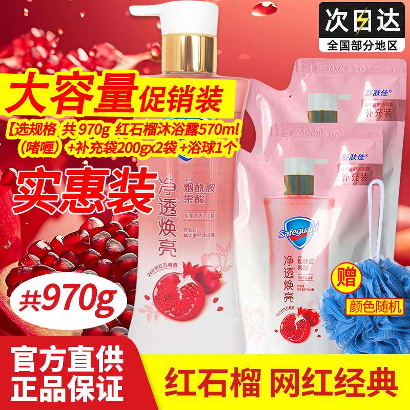 舒肤佳深层净透啫喱沐浴露乳官方正品红石榴持久留香家庭洗浴套装