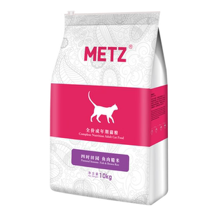 METZ/玫斯四时田园鱼肉糙米全价成年期猫粮10kg通用均衡营养20斤