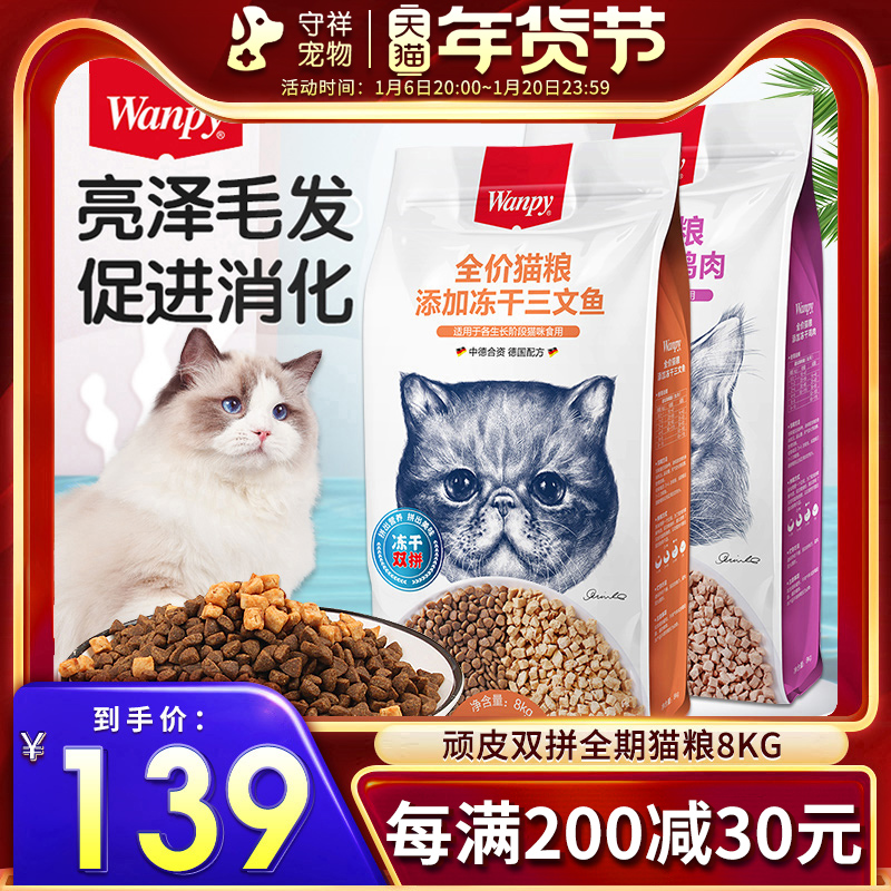 Wanpy顽皮双拼猫粮鸡肉三文鱼冻干猫粮8kg幼成猫营养增肥发腮16斤