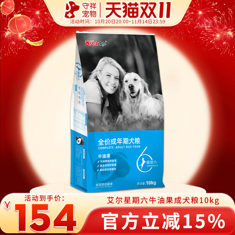 艾尔狗粮星期六牛油果成犬粮10kg金毛拉布拉多边牧宠物主粮20斤