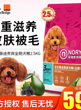 诺瑞牛油果全期犬粮2.5KG泰迪贵宾美毛专用成犬幼犬比瑞吉狗粮5斤
