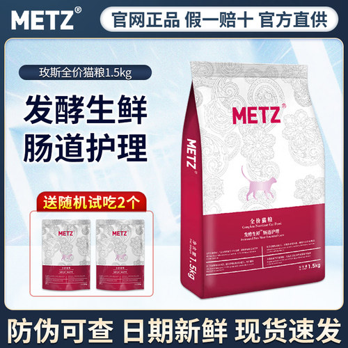 METZ/玫斯发酵生鲜肠道护理宠物全价猫粮成幼猫咪通用猫主粮1.5kg
