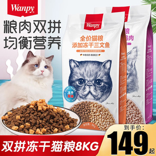 Wanpy顽皮双拼猫粮鸡肉三文鱼冻干猫粮8kg幼成猫营养均衡干粮16斤