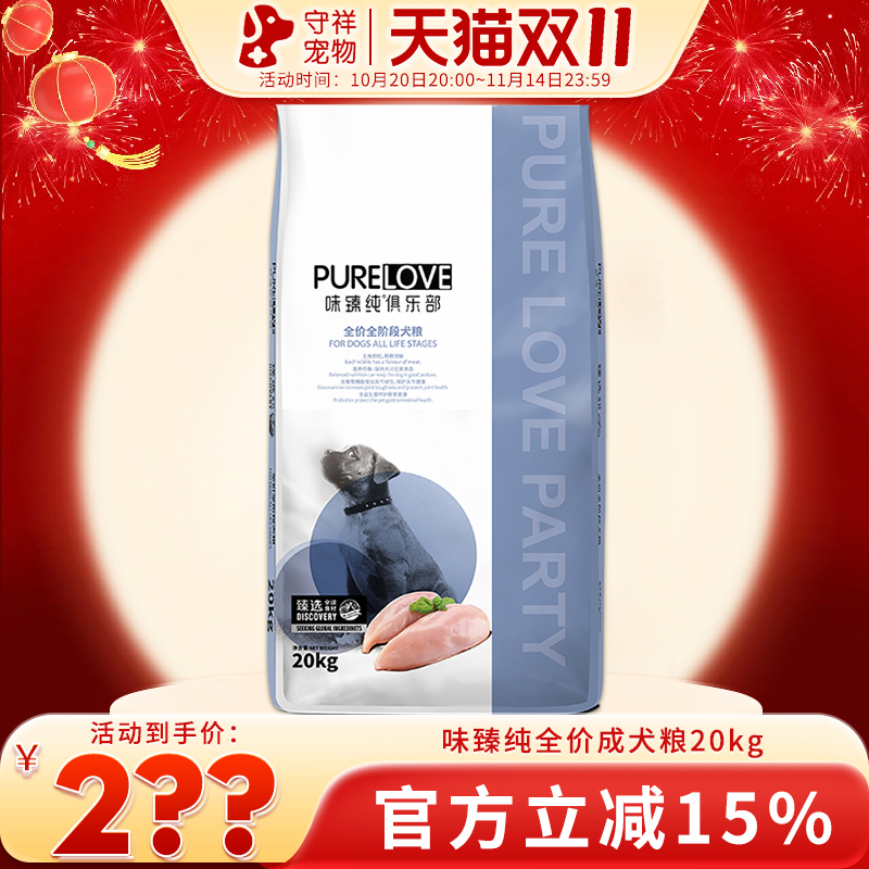 味臻纯俱乐部成犬狗粮20kg金毛泰迪中大型成幼犬通用主粮40斤