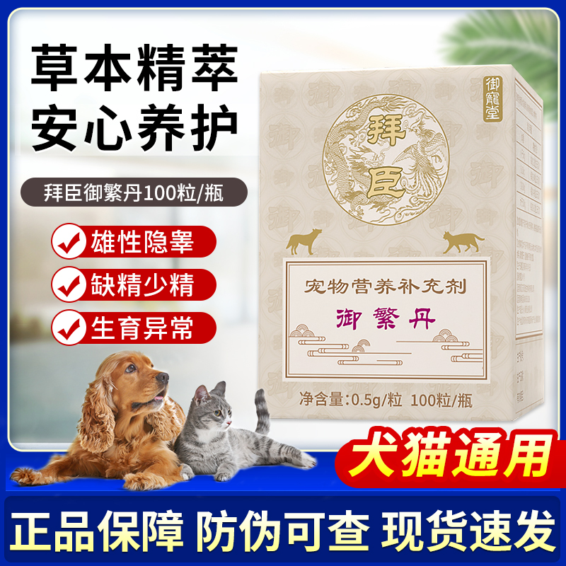 拜臣御宠堂狗狗猫咪孕育繁衍御繁丹宠物缺精少精发情紊乱雄性隐睾