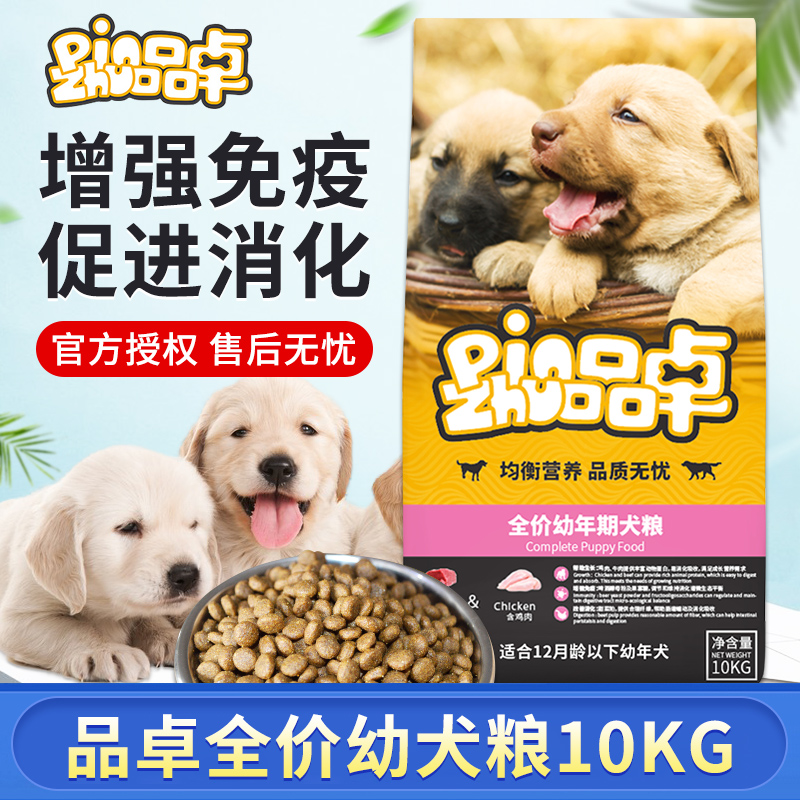 品卓全价牛肉鸡肉幼犬粮10kg泰迪贵宾博美金毛大中小型犬狗粮20斤
