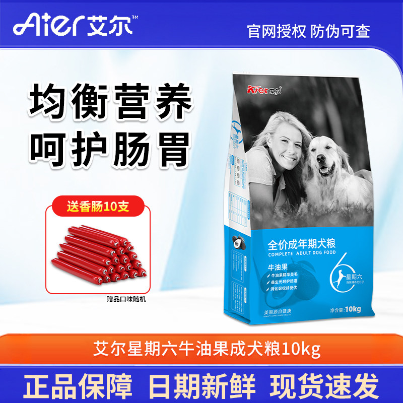 艾尔狗粮星期六牛油果成犬粮10kg金毛拉布拉多边牧宠物主粮20斤