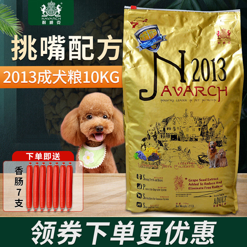 耐威克2013成犬粮10kg挑嘴配方添加鱼皮增强免疫美毛天然狗粮20斤