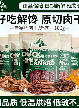 Meatyway爵宴鸡鸭胸肉干狗狗零食泰迪金毛磨牙棒训练宠物鸡肉干