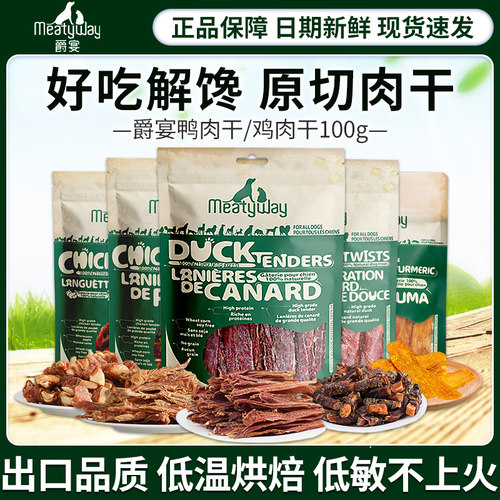 Meatyway爵宴鸡鸭胸肉干狗狗零食泰迪金毛磨牙棒训练宠物鸡肉干 - 封面