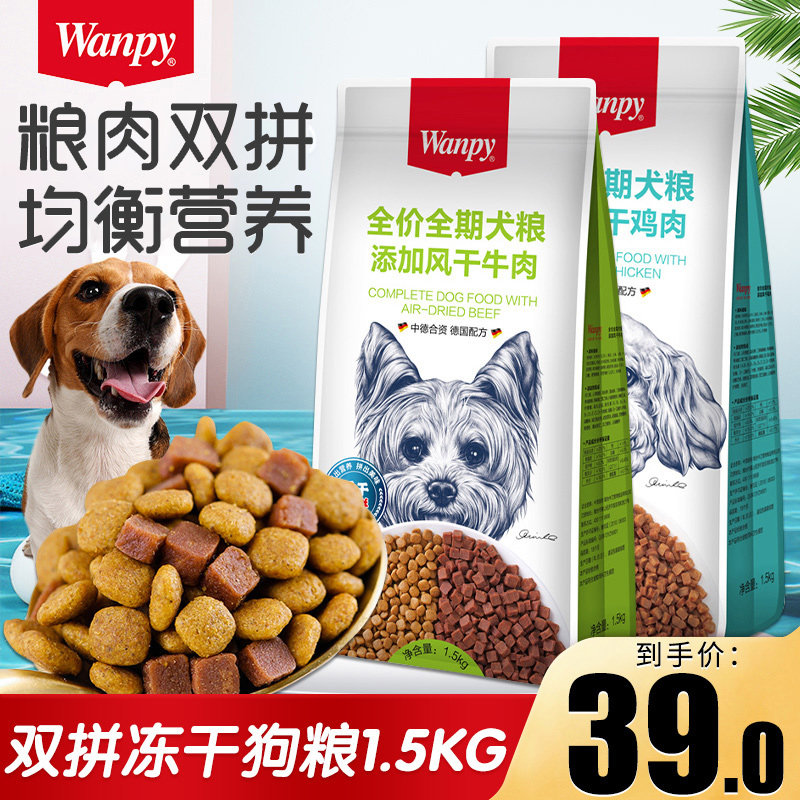 wanpy顽皮双拼狗粮1.5kg成犬幼犬通用狗粮金毛泰迪鸡肉牛肉味3斤