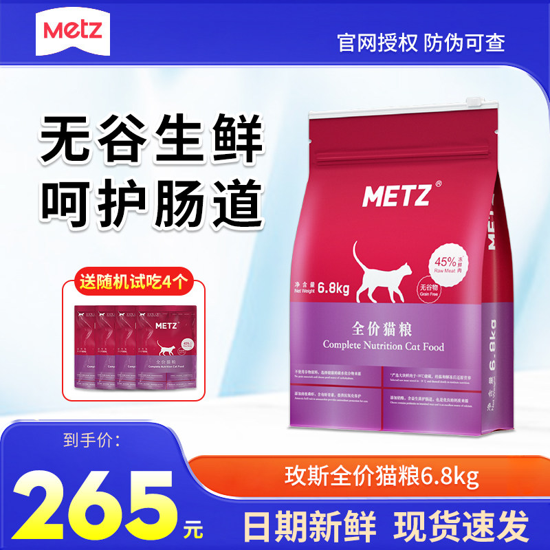 METZ/玫斯猫粮6.8kg成猫幼猫全价无谷鲜肉通用猫咪鱼肉味猫粮