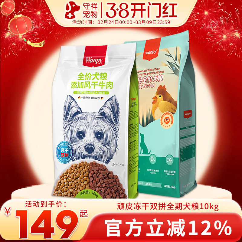 wanpy顽皮双拼狗粮10kg成犬幼犬通用狗粮金毛泰迪鸡肉牛肉味20斤