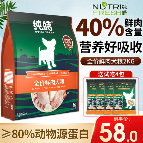 纯皓鲜肉无谷酵素狗粮2kg全期粮